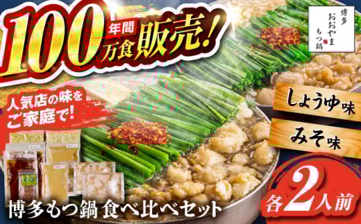 【年間100万食販売！】博多もつ鍋おおやま もつ鍋 みそ・しょうゆ味 食べ比べセット各2人前（合計4人前） 醤油 味噌モツ鍋 糸島市 / 株式会社ラブ [ASP009]
