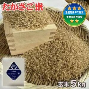 新米　たかさご米　玄米 5kg【栄養豊富 植物繊維 ビタミンE ミネラル 弱アルカリ体質 結びのまち 兵庫県 高砂市】