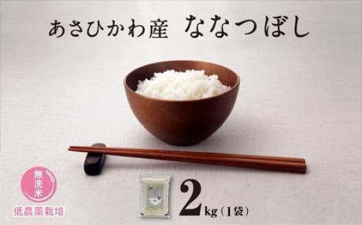 
            【令和６年産・無洗米・真空パック・低農薬栽培】あさひかわ産 ななつぼし ２kg×１袋 _01808
          