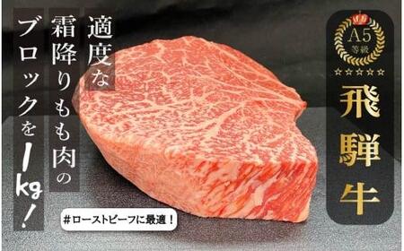 飛騨牛 A5等級もも肉 ブロック 1kg 和牛 豪快ブロック肉 A5ランク ステーキ 肉 アウトドア 飛騨高山 ながせ食品 e535