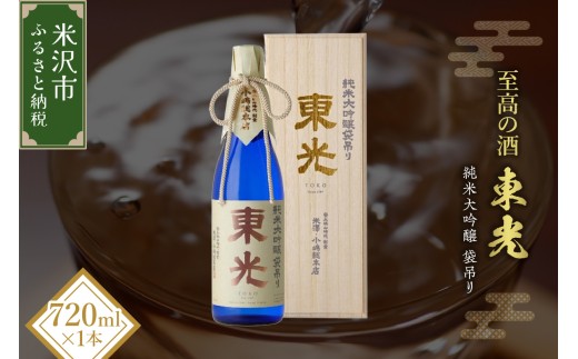 日本酒 東光 純米大吟醸 袋吊り 化粧箱入り 720ml × 1本 至高の酒 山田錦 純米大吟醸酒 酒 お酒 地酒 贈答 ギフト 小嶋総本店 山形県 米沢市