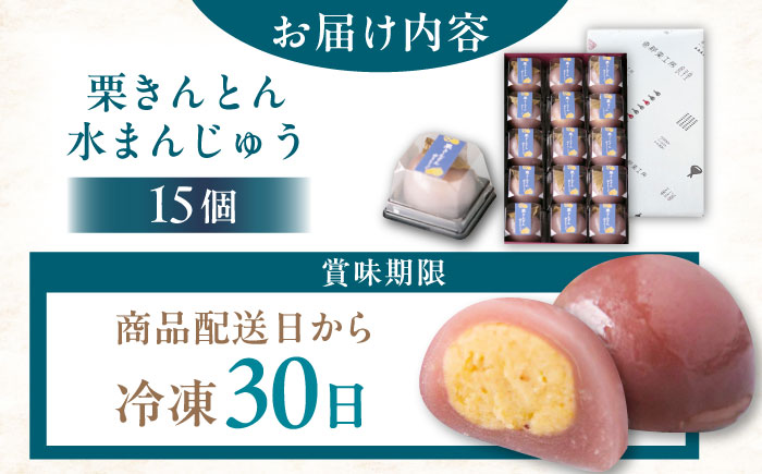 栗きんとん水まんじゅう15個 / 栗 くり 栗きんとん くりきんとん　水まんじゅう 水饅頭 まんじゅう 饅頭 / 恵那市 / 良平堂 [AUDB038]
