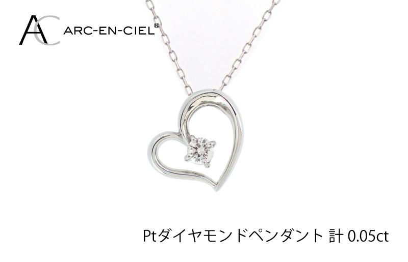 アルカンシェルプラチナ ダイヤハートペンダント(計 0.05ct)【鑑別書付き ジュエリー プレゼント ギフト ファッション アクセサリー 贈り物 贈答 お祝い 記念日】 J033-4