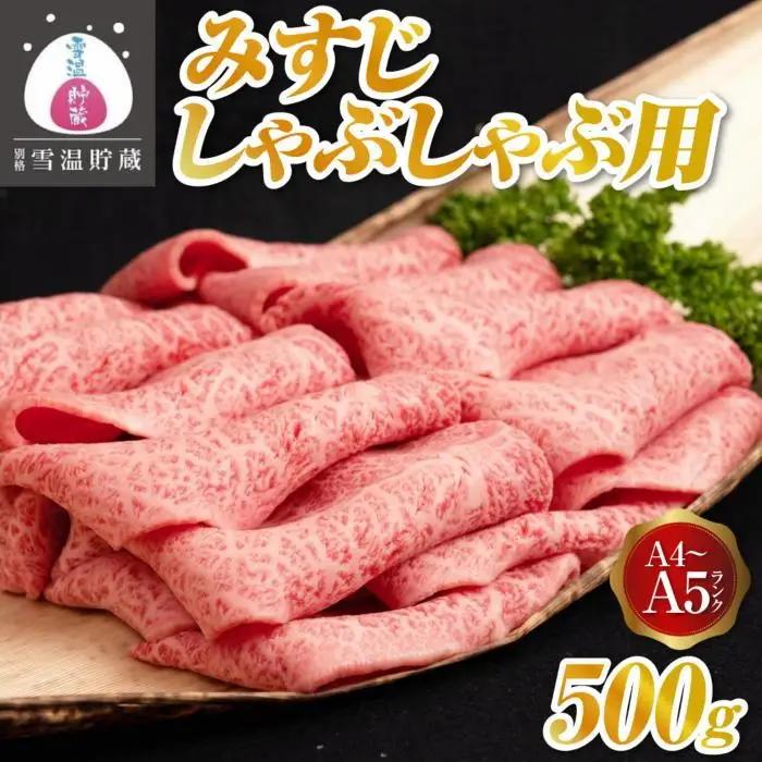 【別格 雪温貯蔵にいがた和牛】 A4・5 みすじ しゃぶしゃぶ 500g| しゃぶしゃぶ