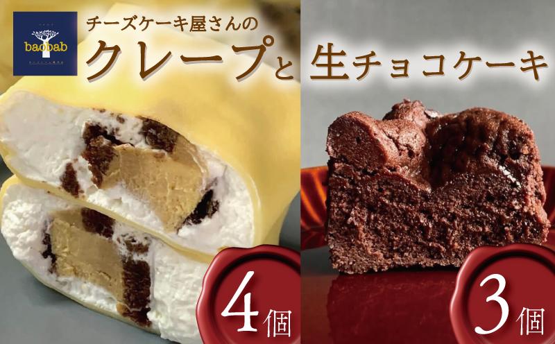
            クレープ 4個 生チョコケーキ 3個 詰め合わせ 冷凍便 チーズケーキクレープ 内容おまかせ クリーム チーズ チョコレート お菓子  スイーツ デザート アイス セット おやつ 焼き菓子 洋菓子 クリスマス ギフト 差し入れ 贈り物 記念日 徳島県 吉野川市
          