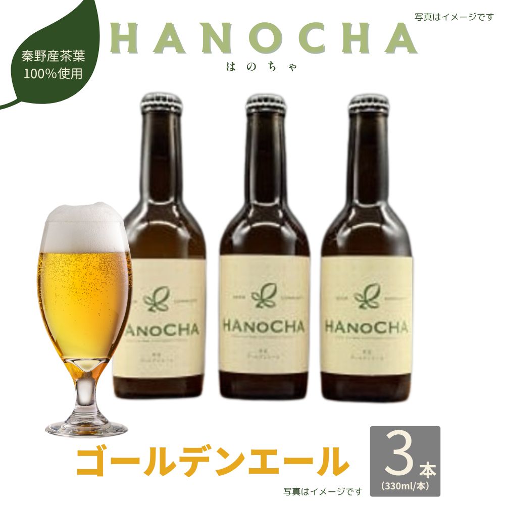 【ふるさと納税】お茶を使ったクラフトビール「HANOCHA(はのちゃ)」煎茶ゴールデンエール(330ml×3本)【配送不可地域：離島・沖縄県】【1145596】