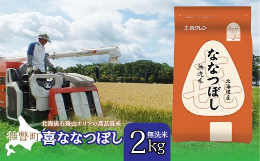 （無洗米2kg）ホクレン喜ななつぼし【ふるさと納税 人気 おすすめ ランキング 北海道産 米 こめ 無洗米 白米 ご飯 ごはん 喜ななつぼし 2kg 北海道 壮瞥町 送料無料】 SBTD102