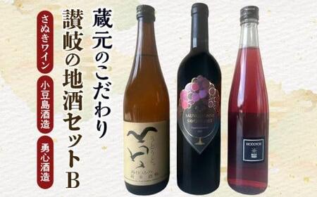 酒 ワイン 日本酒 リセノワール 蔵元のこだわり 讃岐の地酒セットB(さぬきワイン・小豆島酒造・勇心酒造)【T089-010】