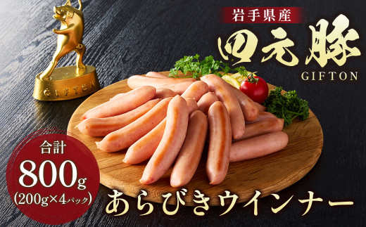 岩手 ブランド豚 四元豚 あらびき ウインナー 200g × 4パック 合計 800g GIFTON 豚肉 ソーセージ BBQ 焼き肉 ギフト お歳暮 お中元 おせち 贈答 おつまみ お弁当 冷凍 オリジナルボックス 包装 のし 岩手県 北上市 ごえん株式会社 C0492