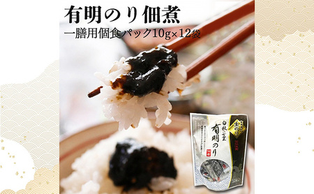 海苔 有明のり佃煮 食べきりサイズ ごはんのお供 海苔【12食】