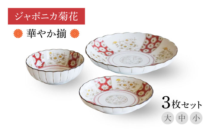 
                  【美濃焼】ジャポニカ菊花 華やか揃 大・中・小3枚セット【二幸】食器 小皿 小鉢 セット [MCZ112]
                