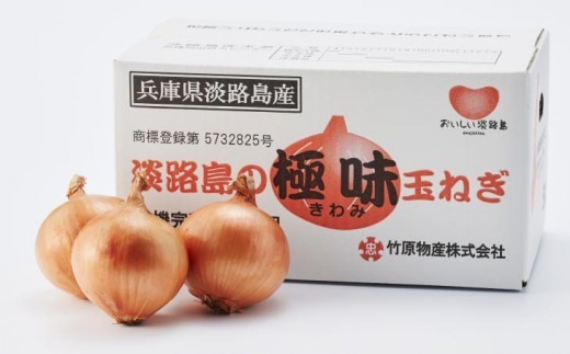 極上の味！「淡路島の極味玉ねぎ」