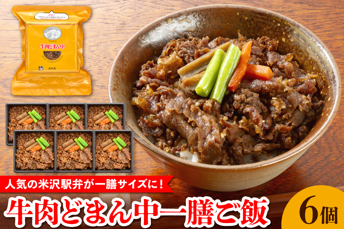 牛肉どまん中 一膳ご飯 160g × 6個 牛丼弁当 牛肉どまん中 黒毛和牛 山形県産米 どまんなか 駅弁 弁当 レンジ 温めるだけ 簡単 便利 山形県 米沢市