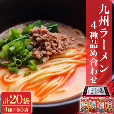 【テレビ YouTube で紹介!!】九州 ラーメン 詰合せ 龍麺三昧 4種×5本 計20本セット【1018396】