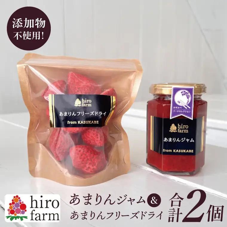 あまりんジャム・あまりんフリーズドライ【埼玉県 春日部 あまりん いちご ジャム フリーズドライ 無添加】（DI007）