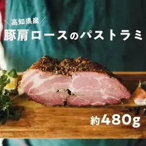 高知県産 ゆず豚／栗豚 パストラミ 約480g｜無添加 燻製 パストラミポーク 冷凍 ブランド豚 オードブル