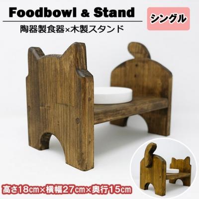 ふるさと納税 小郡市 ペット用品 猫ちゃん想いの猫型 フードスタンド・ミニ 木目[No5354-0360]
