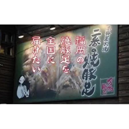 二番の焼豚足詰め合わせセット_肉  豚肉 _【配送不可地域：離島】【1567788】
