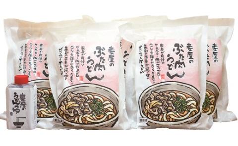 赤身が美味しい！ケンボロー豚で作った麦屋の肉うどん（特製つゆ付き）５食入り R5-187