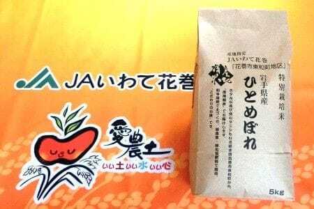花巻市東和特別栽培米ひとめぼれ5kg 【014】