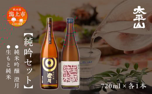 純吟セット 720ml 2種 ×各1本 ギフト 化粧箱入り 純米吟醸酒 純米吟醸 澄月 秋田酒こまち 純米 純米酒 生もと純米 生酛純米 美山錦 中口 日本酒 飲み比べ お酒 地酒 720ml セット 常温 父の日 敬老 お祝い 贈答 秋田 秋田県 潟上 潟上市 【小玉醸造】
