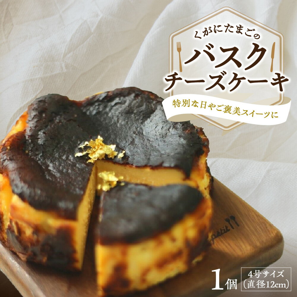 【ふるさと納税】【大阪喜安】くがにたまご バスクチーズケーキ 北海道産クリームチーズ100％ しまなみレモン 金箔 濃厚 スイーツ 冷凍 大阪 送料無料 大阪市 大阪府