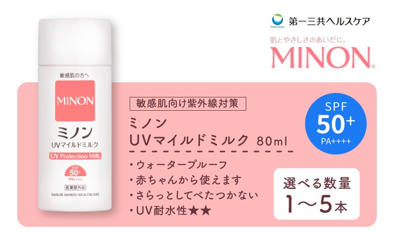 
                  ミノン UV マイルド ミルク 80mL 選べる 本数 1本 3本 5本 日焼け止め 医薬部外品 UVカット 全身 日焼け止めミルク SPF50+ PA++++  ウォータープルーフ アウトドア 紫外線吸収剤フリー 低刺激 無香料 無着色 レジャー スポーツ ギフト プレゼント 送料無料 埼玉県 羽生市
                