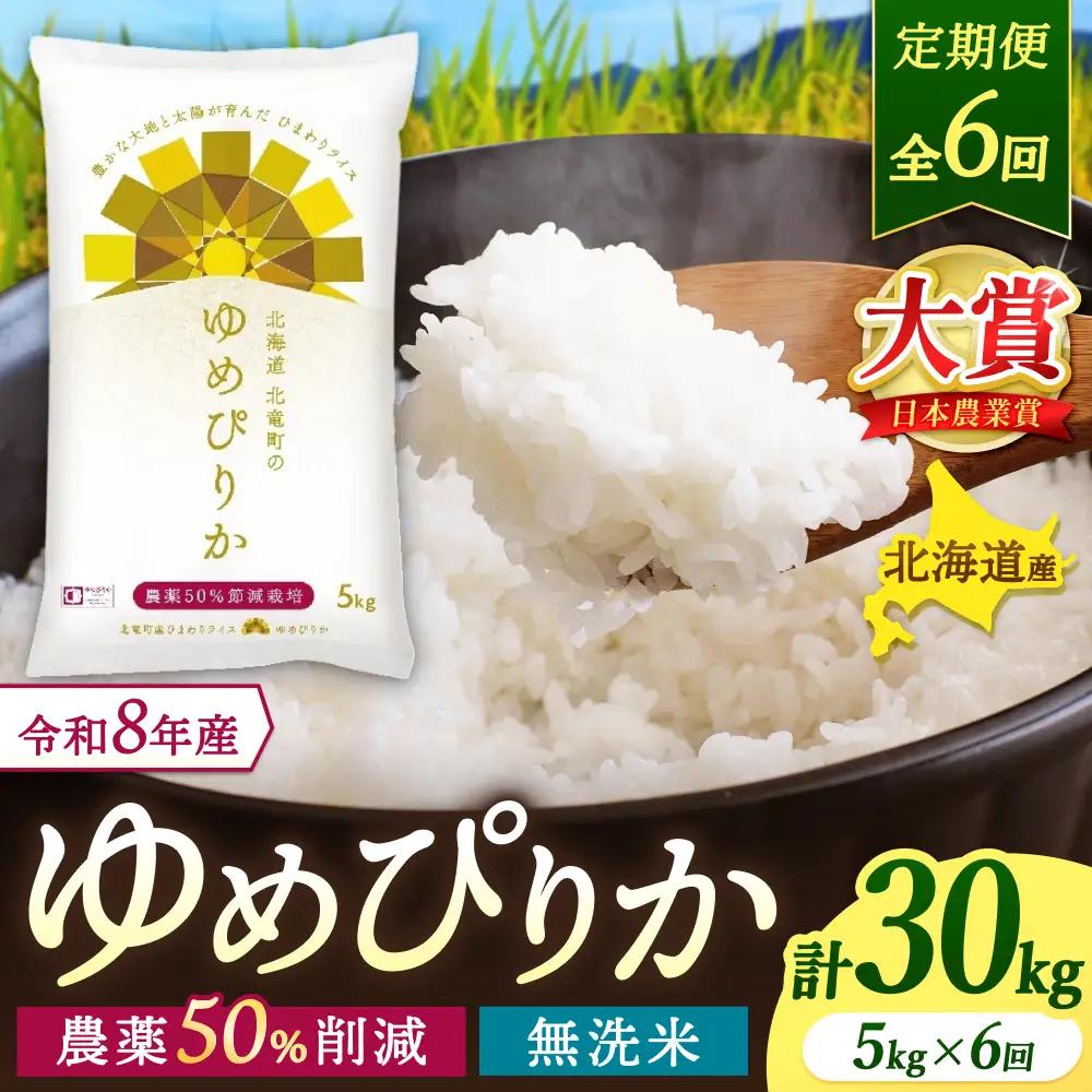 【定期便6ヶ月】令和8年産 新米 無洗米 ゆめぴりか 5kg×6回【sun500-yume-m5x6-R8】