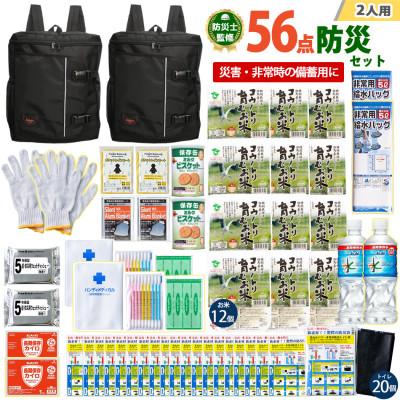 ふるさと納税 豊岡市 豊岡産バッグ　2人用防災56点セット　(ブラック×ブラック)