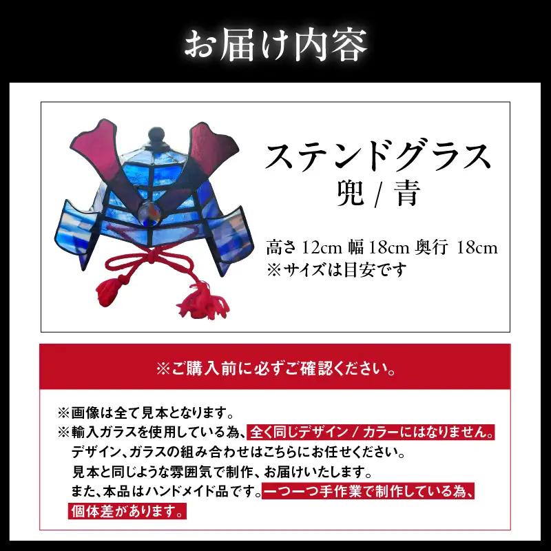 ステンドグラス・兜【青】