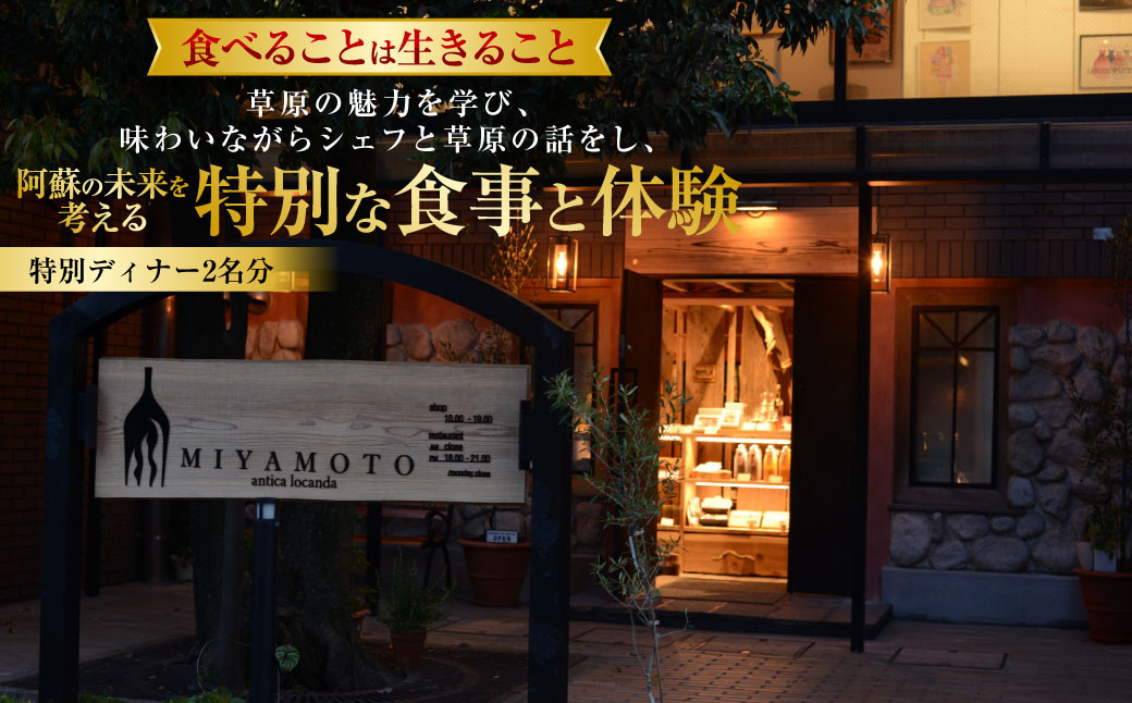 
            ～食べることは生きること～ 草原の魅力を学び、味わいながらシェフと草原の話をし、阿蘇の未来を考える特別な食事と体験（特別ディナー2名分） チケット ディナー お食事券
          