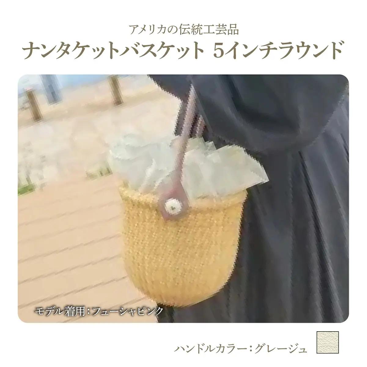 ナンタケットバスケット・5インチラウンド [ハンドルカラー グレージュ]