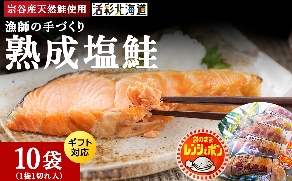漁師の手作り熟成塩鮭 1切×10パック レンジパック マルトウ