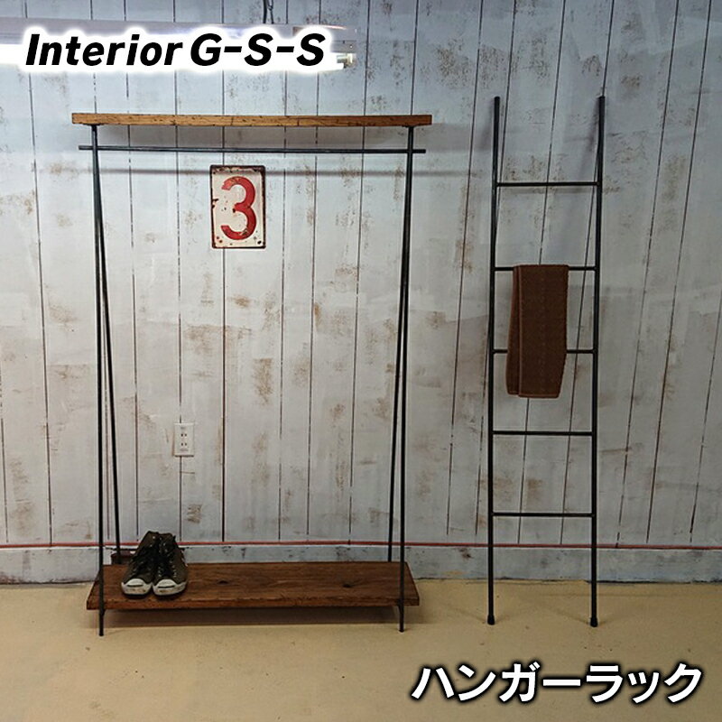 【ふるさと納税】ハンガーラック　インダストリアル「制作：Interior G-S-S」【天然無垢材】＜13-3＞製作期間を数か月いただいております。