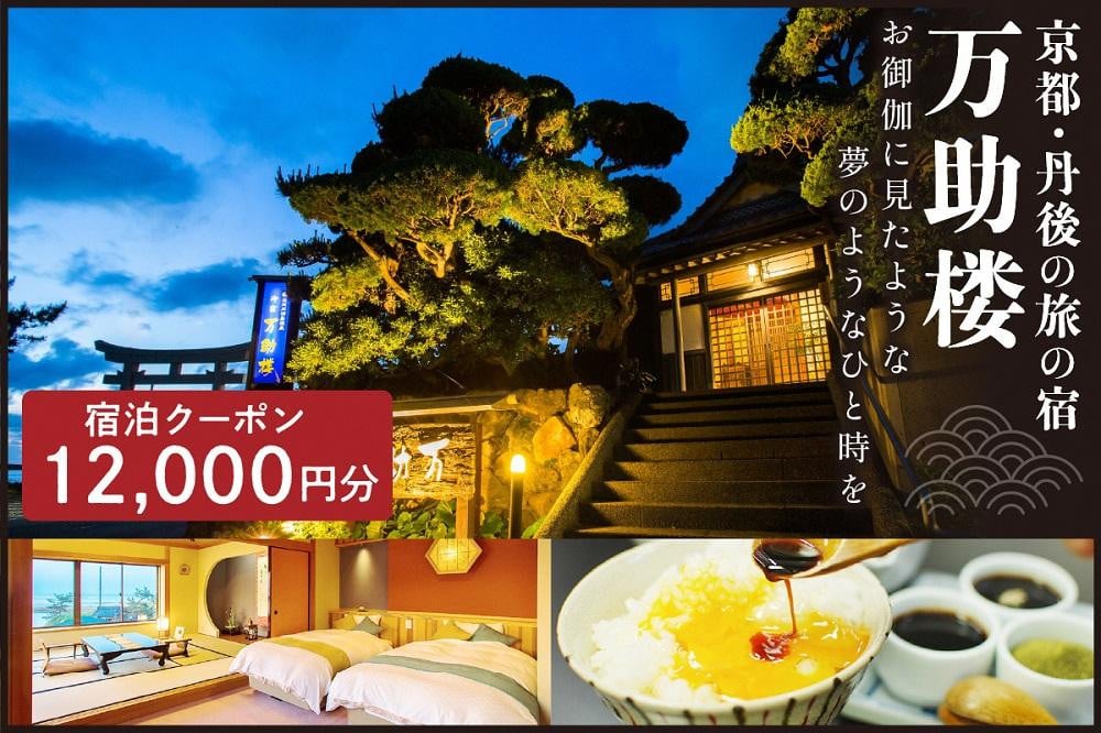 
京都・丹後の旅の宿 万助楼　ご宿泊クーポン券12,000円分
