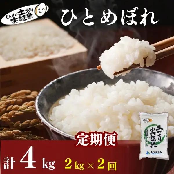 先行予約【2ヵ月定期便】ひとめぼれ 2kg 白米 令和8年産 ひとめぼれ