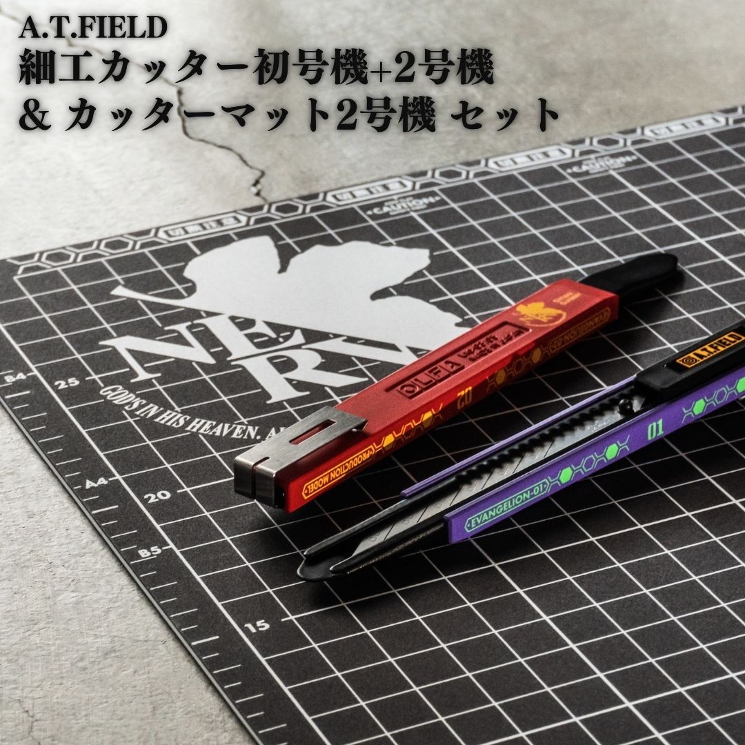 【ふるさと納税】[A.T.FIELD] 細工カッター初号機+2号機 & カッターマット2号機 セット エヴァンゲリオン 模型工作 手芸 デザインワーク 手仕事【021S070】