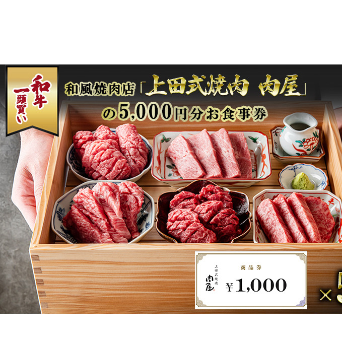 和牛一頭買い和風焼肉店「上田式焼肉　肉屋」の5,000円分お食事券 チケット 