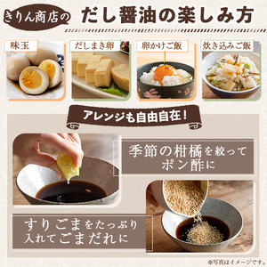 きりん商店のだし醤油 (160ml×6本) だし 醤油 しょうゆ 手作り 手づくり アレンジ めんつゆ ポン酢 調味料 常温 常温配送 【きりん商店】akn104-03