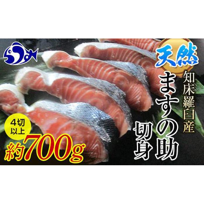 知床羅臼産 天然 ますの助（キングサーモン）切身1パック（約700g前後 4切以上） 生産者 支援 応援