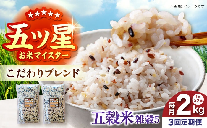 
                  【全3回定期便】 雑穀5 2kg（1kg×2袋）佐賀県産五穀米 【大塚米穀店】 [HBL194]
                