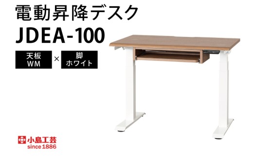 電動昇降デスクJDEA-100 天板：WM×脚：ホワイト｜机 デスク 電動昇降 オフィス テレワーク 小島工芸 茨城県 取手市（BR003-WM-WH）