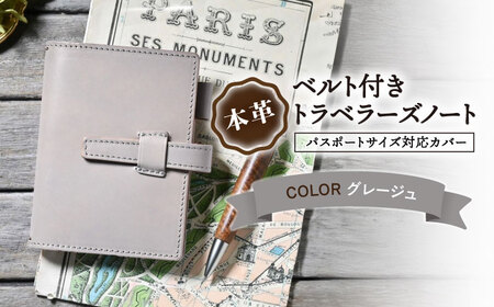 本革ベルト付きトラベラーズノート パスポートサイズ対応カバー グレージュ[AQAY186] 手帳カバー