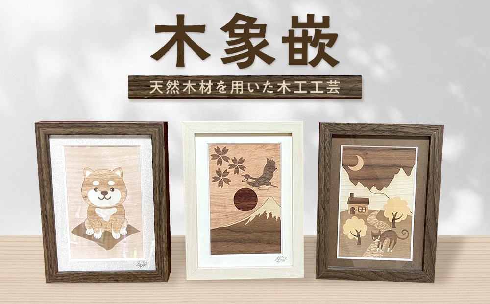 
                  木象嵌（もくぞうがん）小品
                