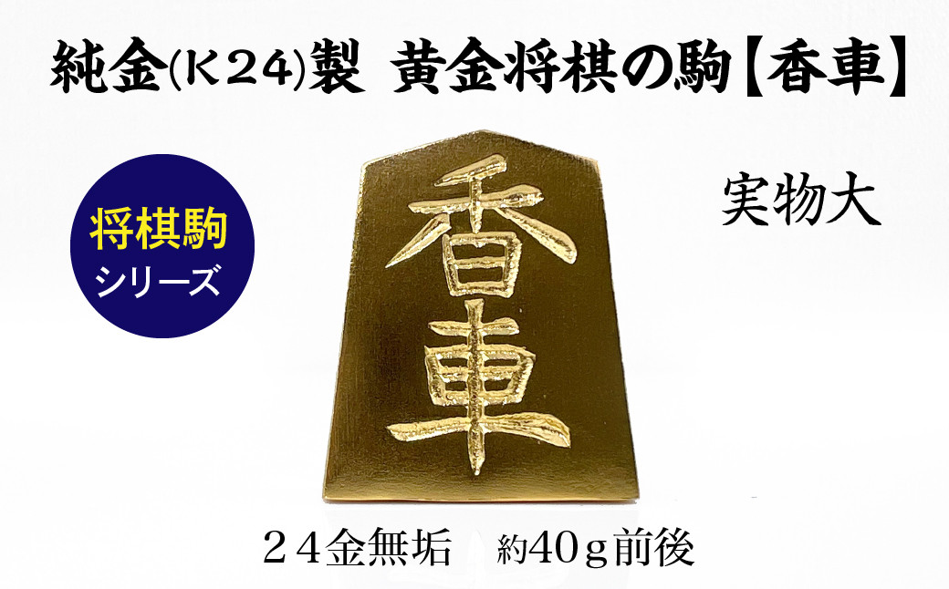 【置物】純金(Ｋ２４)製 黄金将棋の駒【香車】 ALPBK131