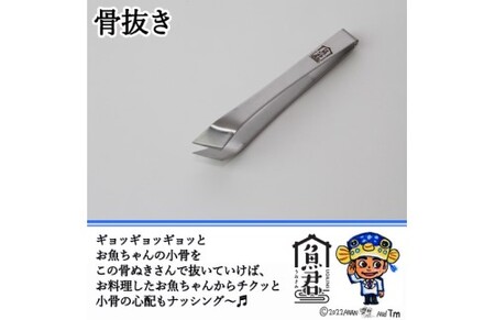 【さかなクンオリジナル】2点セット（鱗取り、骨抜き）