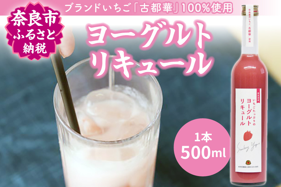 
古都華のヨーグルトリキュール 甘いお酒 いちご 苺 奈良県 奈良市 J-60
