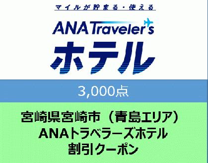 宮崎県宮崎市（青島エリア）ANAトラベラーズホテル割引クーポン（3,000点分）