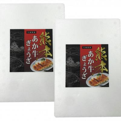 ふるさと納税 山鹿市 熊本和牛あか牛ぎょうざセット(熊本あか牛餃子20個入り×2箱)(山鹿市) |  | 01