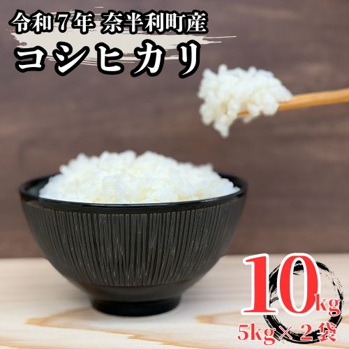 【ふるさと納税】【令和7年産】コシヒカリ10kg (5kg×2袋) 数量限定 米 10kg こしひかり 白米 精米 お米 美味しい おこめ コメ ご飯 農家 /高知県 奈半利町